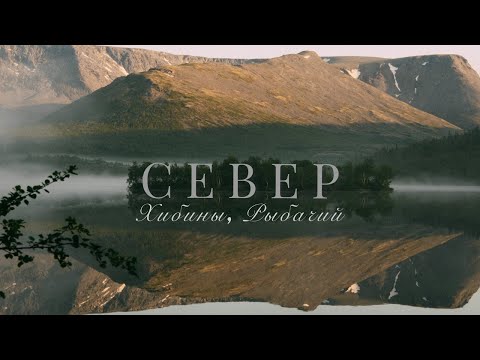 Видео: КОЛЬСКИЙ НА МАШИНЕ. Хибины, Средний, Рыбачий.