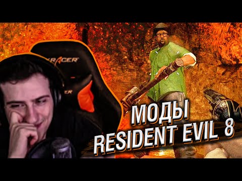 Видео: Hellyeahplay смотрит: ЕЩЕ 15 МОДОВ КОТОРЫЕ УНИЧТОЖАТ RESIDENT EVIL 8 VILLAGE