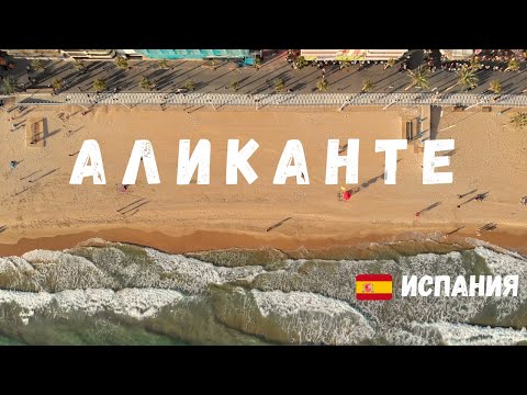 Видео: Аликанте или Бенидорм? Главные города Коста-Бланки (Испания). 4К