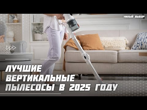 Видео: Топ-5 Лучших вертикальных пылесосов в 2025 году —  мощные, лёгкие, беспроводные