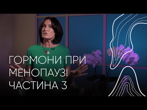 Видео: Гормони при менопаузі: міфи та страхи | Людмила Шупенюк