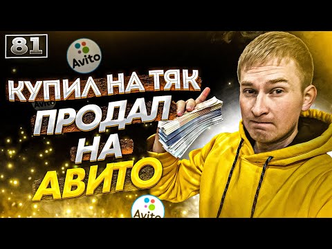 Видео: Купил на ТЯК МОСКВА продал на АВИТО. Как из 5000 руб СДЕЛАТЬ 2,5 млн руб?