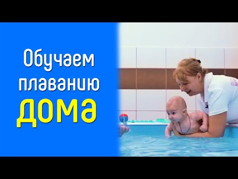 Видео: Полная инструкция по плаванию для ребенка до года | Эксклюзив от аквацентра "Здорового ребенка"