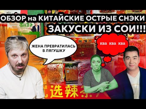 Видео: НЕВЕРОЯТНЫЙ ОБЗОР НА КИТАЙСКИЕ ЗАКУСКИ ИЗ СОИ!! ЧТО ЭТО?