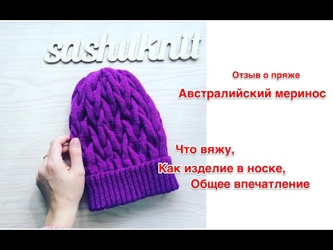 Видео: Отзыв о пряже Австралийский меринос от Пехорки