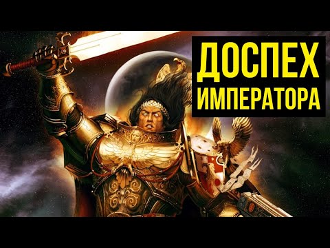 Видео: Доспех Императора. Арсенал Warhammer 40000 @GexodromRPG