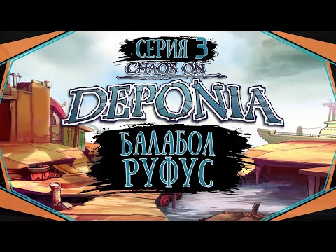 Видео: Chaos on Deponia#3-И сладость и гадость(Голос Бури)