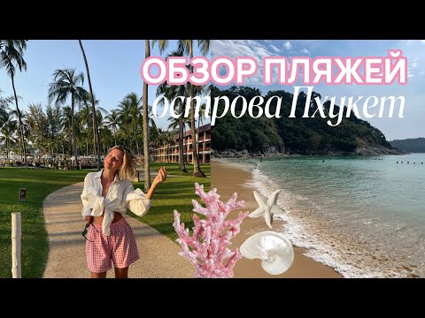 Видео: 8 пляжей за 14 дней / ОБЗОР ПЛЯЖЕЙ о.ПХУКЕТ ТАИЛАНД