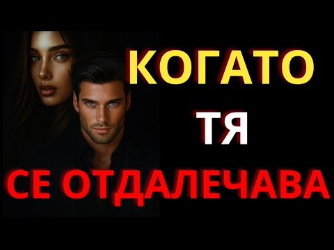 Видео: „Когато тя си тръгне: Скритият тест на мъжкото търпение