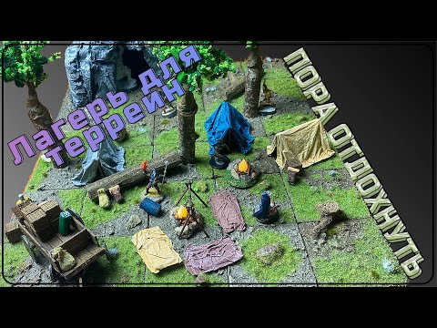 Видео: Про телегу, D&D и террейн