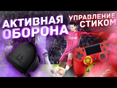 Видео: НАУЧИСЬ КРУТО ИГРАТЬ В ЗАЩИТЕ FIFA 23, ЖОКЕЙ + КРУГОВЫЕ ДВИЖЕНИЯ | ГАЙД ЗАЩИТА