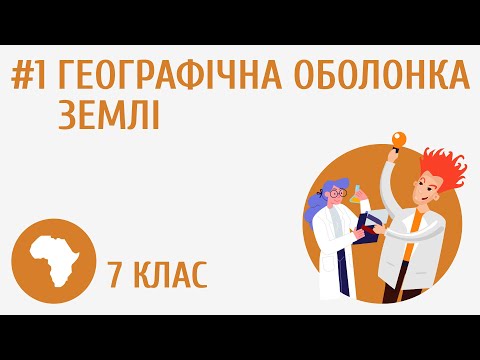 Видео: Географічна оболонка Землі #1