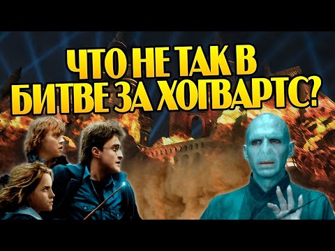 Видео: Битва за Хогвартс и 10 ошибок сторон