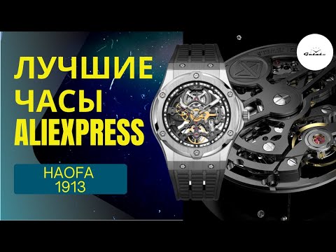 Видео: Я НАШЕЛ ЛУЧШИЕ ЧАСЫ НА ALIEXPRESS? Скелетоны Haofa Tourbillon