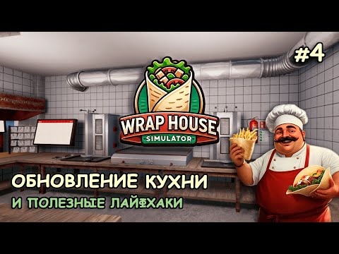 Видео: ОБНОВЛЕНИЕ КУХНИ и полезные лайфхаки ‖ 🌯Wrap House Simulator #4