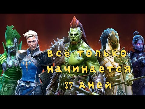 Видео: 37 дней игры на аккаунте без доната (розыгрыш!)