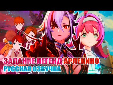 Видео: НАПАЛА НА ДЕТЕЙ! / ЗАДАНИЕ ЛЕГЕНД АРЛЕКИНО / ОЧИЩАЮЩИЙ ОГОНЬ / РУССКАЯ ОЗВУЧКА / GENSHIN IMPACT
