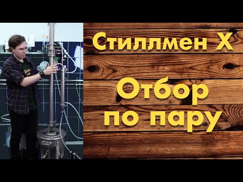 Видео: Стиллмен X - отбор по пару ароматного сырья