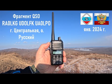 Видео: Сеанс любительской радиосвязи QSO RA0LKG UDOLFK UA0LPO, г. Центральная, о. Русский, янв. 2024 г.