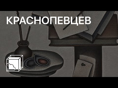 Видео: Дмитрий Краснопевцев | Пока все дома у Антона | Современное искусство