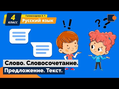Видео: Русский язык. Слово. Словосочетание. Предложение. Текст..