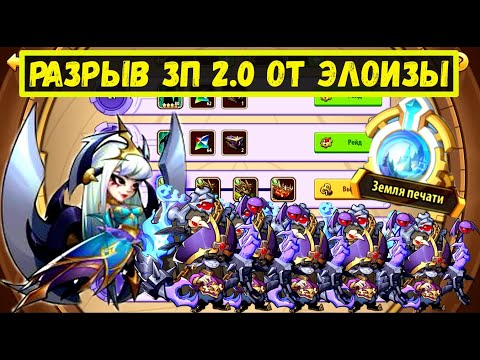 Видео: ЭЛОИЗА В3 И 5 ТИКСОВ РВУЧИЙ ОТРЯД ДЛЯ ЗП 2.0 НЕЖИТИ! Idle Heroes
