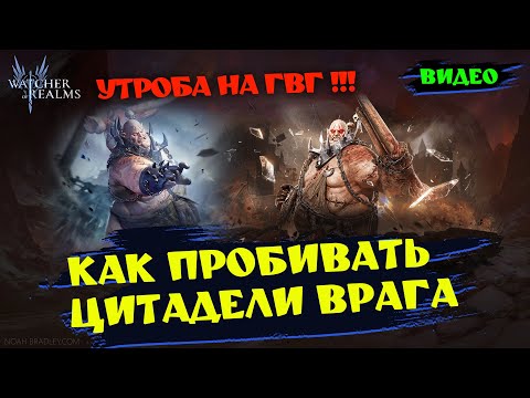 Видео: УТРОБА НА ГВГ ! КАК ИСПОЛЬЗОВАТЬ, КАК ПРОБИВАТЬ ЦИТЫ | Watcher of Relams | WOR #games #wor