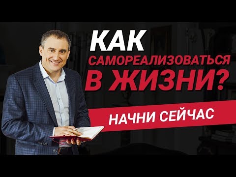 Видео: Как самореализоваться в жизни? Почему вопрос самореализации становится все актуальнее в наше время?