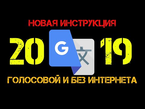 Видео: Голосовой переводчик без интернета.