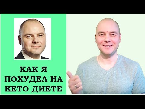 Видео: Как я легко похудел на 14 кг. 7 плюсов Кето диеты. Мой опыт.
