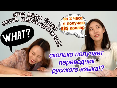 Видео: Синхронный Переводчик Русского Языка? Сколько Получает она? в Корее их мало! 러시아어 동시통역가 Minkyungha