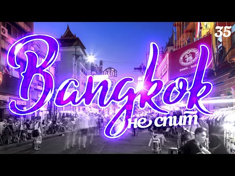 Видео: БАНГКОК 2022. НОЧЬЮ ВСЕ РАЗРЕШЕНО? КЕОСАН. УЛИЧНАЯ ЕДА. BANGKOK 2022 KHAO SAN ROAD.