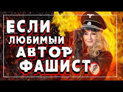 Видео: Когда автор плохой человек