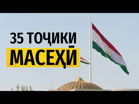 Видео: 35 Тоҷики масеҳӣ