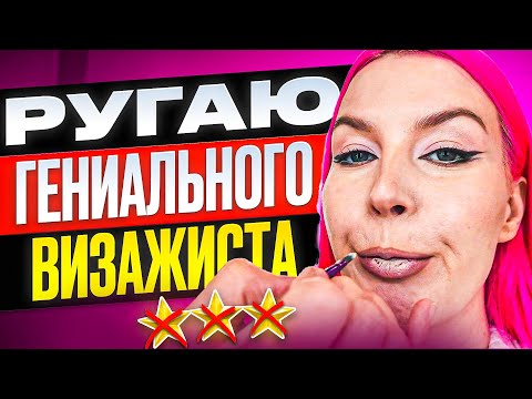 Видео: ОТЧИТЫВАЮ ВИЗАЖИСТА 2 ЧАСА И НЕ МОГУ ОСТАНОВИТЬСЯ / Обзор салона красоты в Москве