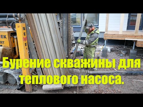 Видео: Бурение скважины для теплового насоса .