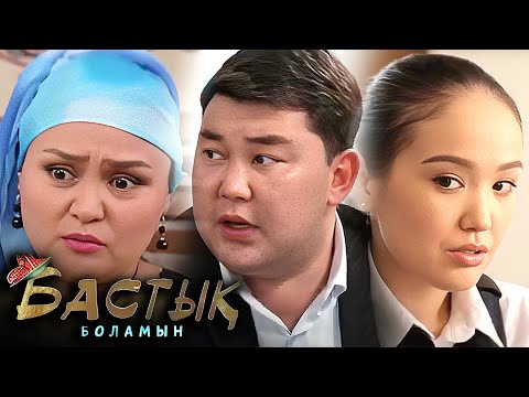 Видео: Бастық боламын | Бастык Боламын | 13-16 СЕРИЯ