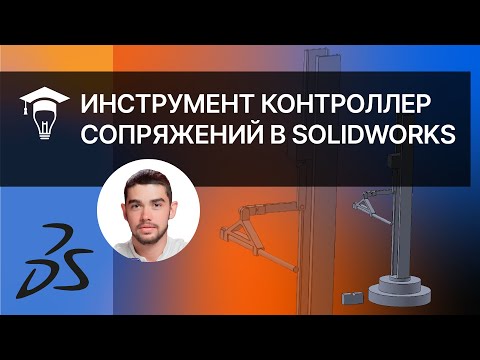 Видео: Инструмент Контроллер сопряжений в SOLIDWORKS