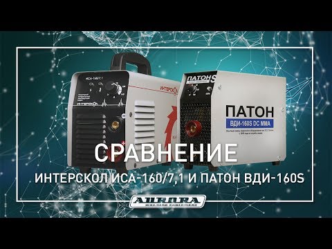 Видео: Тест сварочных инверторов  Интерскол и ПАТОН