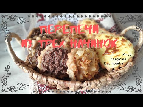 Видео: УДМУРТСКАЯ ВЫПЕЧКА! 3 ВИДА ПЕРЕПЕЧЕЙ! Рецепты из Удмуртии