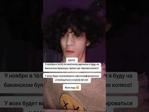 Видео: ⚠️Баку, 9 ноября, 16:00 - бакинский бульвар, где чёртово колесо! СХОДКА!⚠️ #shorts #рекомендации