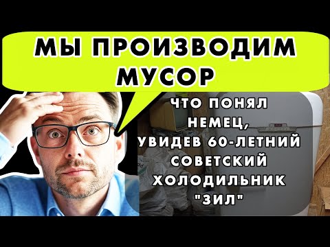 Видео: КАК ХОЛОДИЛЬНИК СССР УНИЧТОЖИЛ МИРОВУЮ ЭКОНОМИКУ В ГОЛОВЕ НЕМЦА