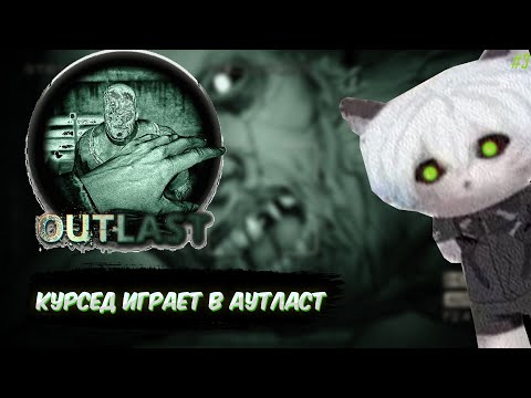Видео: ZXCURSED ИГРАЕТ В OUTLAST #3 (фулл стрим)