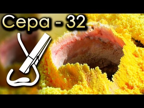 Видео: Сера - Самый ВОНЮЧИЙ Элемент на ЗЕМЛЕ!