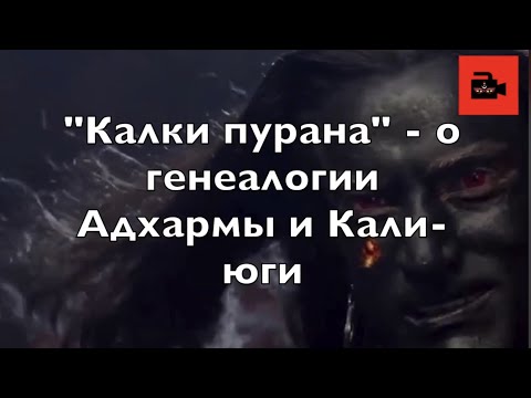 Видео: 👹 Из 6-го выпуска Куладжи. «Калки пурана» - о генеалогии Адхармы и его праправнука Кали-юги