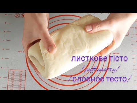 Видео: листкове тісто / puff pastry / слоеное тесто /