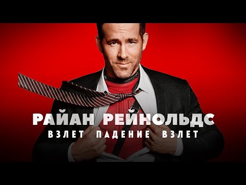 Видео: Взлеты и падения Райана Рейнольдса