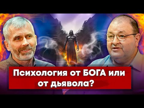 Видео: ПСИХОЛОГИЯ от БОГА или от ДЬЯВОЛА? // Александр Лисичный, Александр Болотников || Богословский дуэт