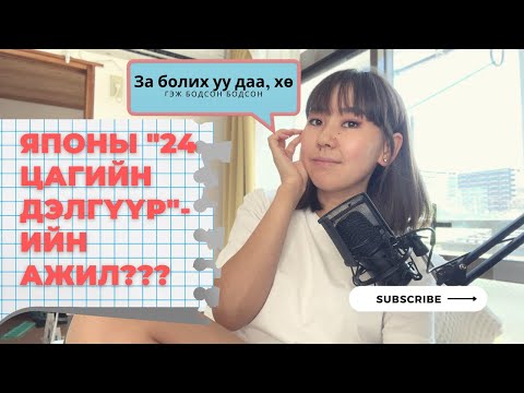 Видео: Конбинид ажиллах ямар вэ? юу хийдэг вэ? | Японы 24 цагийн дэлгүүр