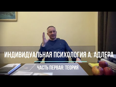 Видео: Индивидуальная психология А.Адлера. Часть первая: теория